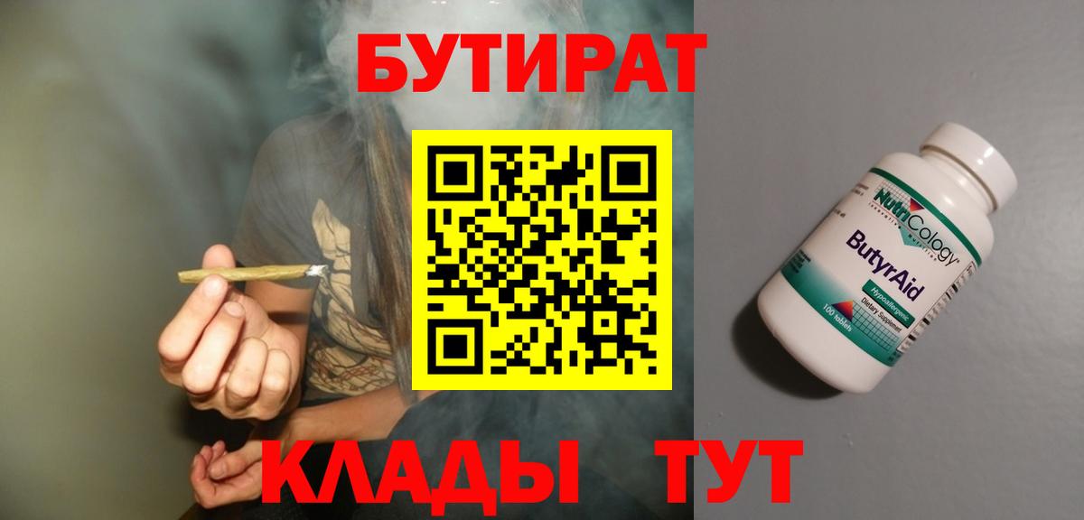 Бутират  Вход с VPN  Старая Купавна  Бутират бутандиол 