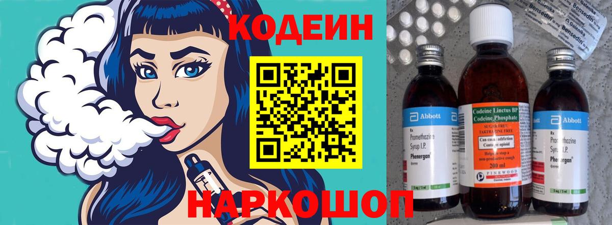 Codein напиток Lean (лин)  Вход с VPN  Старая Купавна 